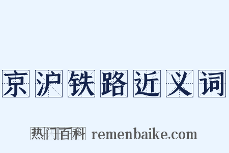 京沪铁路近义词是什么意思的图片